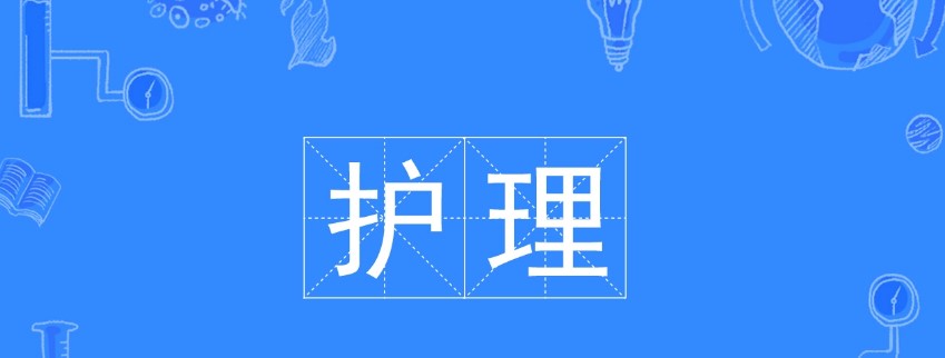 护理.jpg