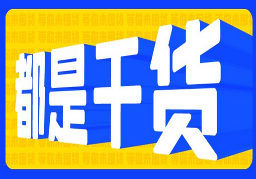 都是干货.png