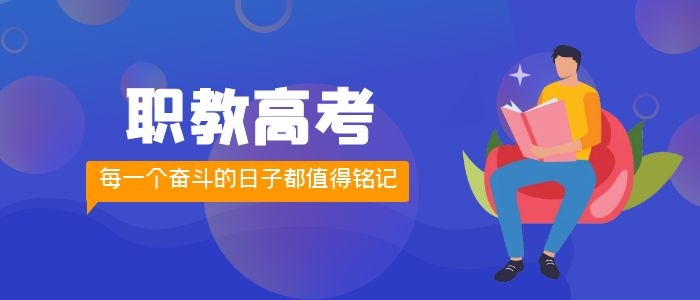 1677062423777972.jpg 职教高考 (11).jpg