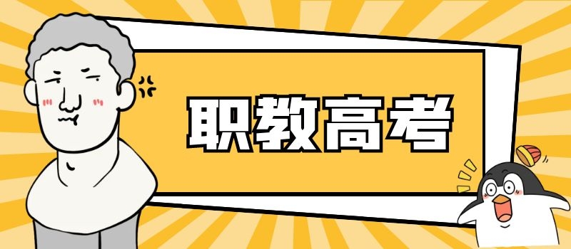 1677062707491080.jpg 职教高考 (7).jpg