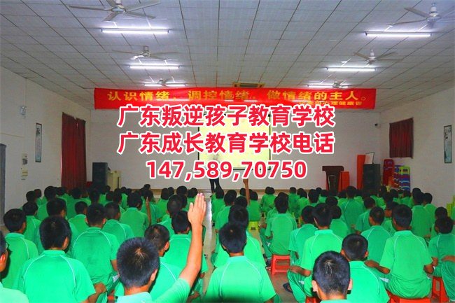 增城叛逆孩子教育学校招生电话14758970750