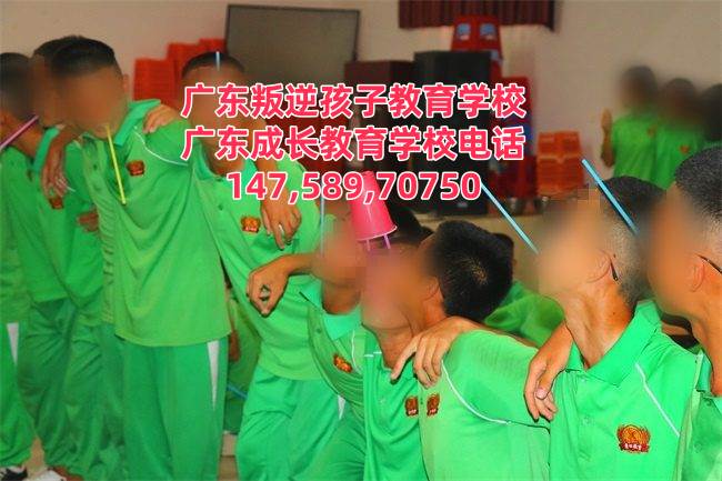 增城叛逆孩子教育学校电话14758970750