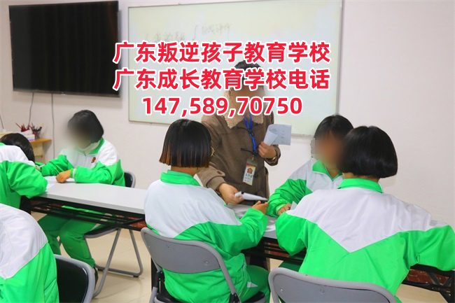 增城叛逆少年教育学校招生电话14758970750